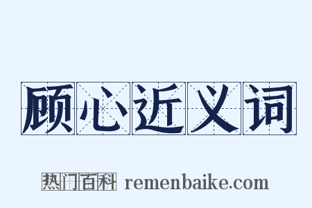 顾心近义词是什么意思的图片